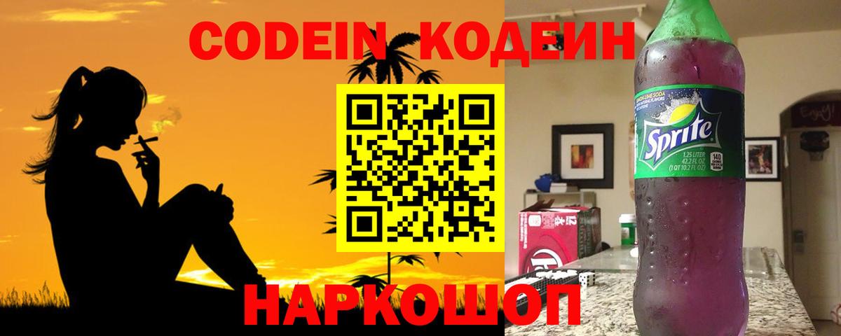 Златоуст  Кодеиновый сироп Lean Purple Drank  Вход с VPN  Codein Purple Drank 